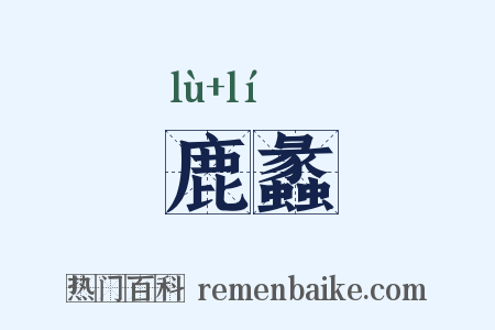 鹿蠡是什么意思的图片